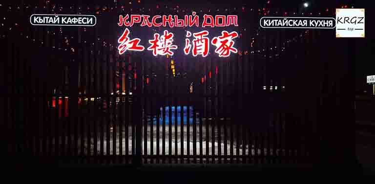 Красный дом